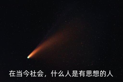 在當(dāng)今社會，什么人是有思想的人