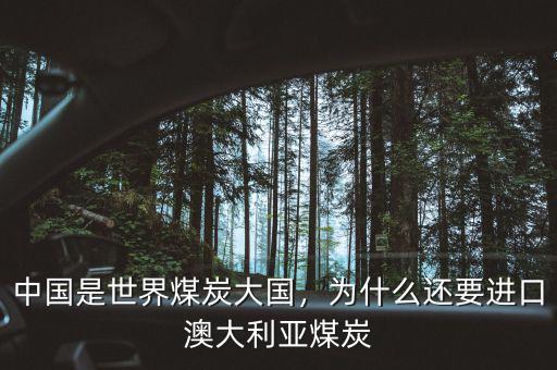 中國是世界煤炭大國，為什么還要進口澳大利亞煤炭
