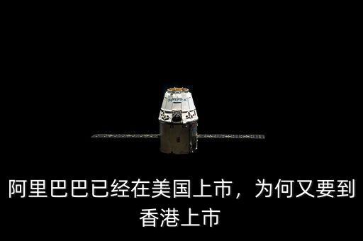 阿里巴巴已經(jīng)在美國上市，為何又要到香港上市