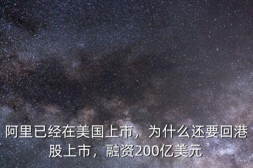 阿里已經(jīng)在美國上市，為什么還要回港股上市，融資200億美元