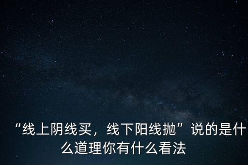 “線上陰線買(mǎi)，線下陽(yáng)線拋”說(shuō)的是什么道理你有什么看法