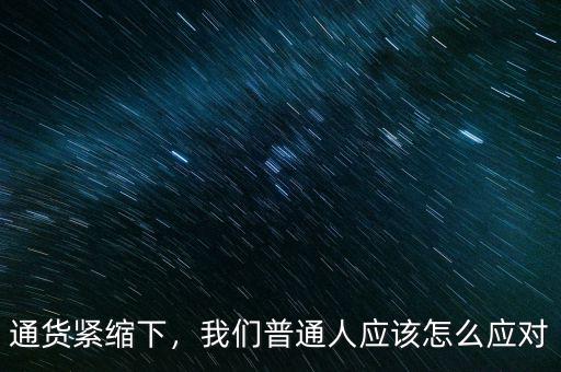 通貨緊縮下，我們普通人應(yīng)該怎么應(yīng)對