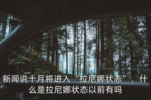 新聞?wù)f十月將進(jìn)入“拉尼娜狀態(tài)”，什么是拉尼娜狀態(tài)以前有嗎