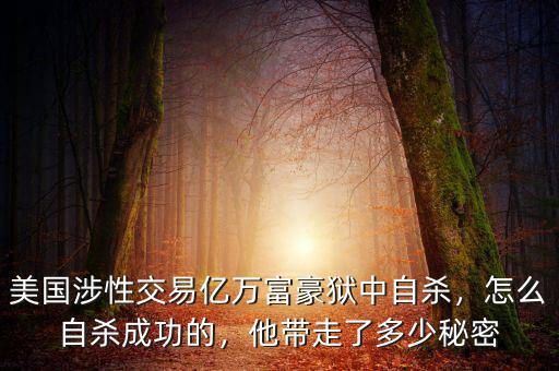 美國(guó)涉性交易億萬(wàn)富豪獄中自殺，怎么自殺成功的，他帶走了多少秘密