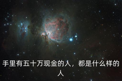 手里有五十萬現(xiàn)金的人，都是什么樣的人