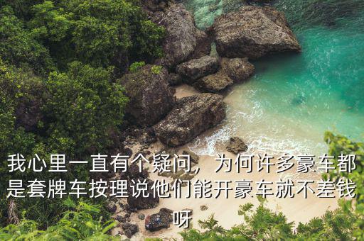 我心里一直有個疑問，為何許多豪車都是套牌車按理說他們能開豪車就不差錢呀