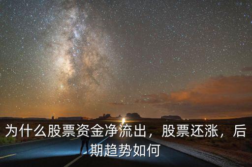 為什么股票資金凈流出，股票還漲，后期趨勢如何