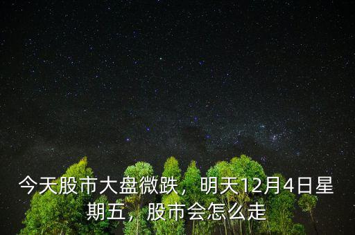 今天股市大盤(pán)微跌，明天12月4日星期五，股市會(huì)怎么走