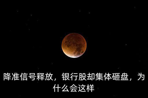 降準(zhǔn)信號(hào)釋放，銀行股卻集體砸盤(pán)，為什么會(huì)這樣