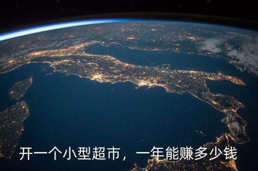開(kāi)一個(gè)小型超市，一年能賺多少錢