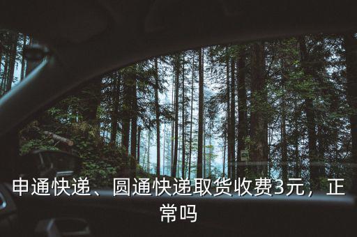 申通快遞、圓通快遞取貨收費3元，正常嗎