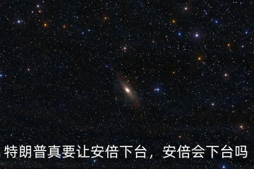 特朗普真要讓安倍下臺，安倍會下臺嗎