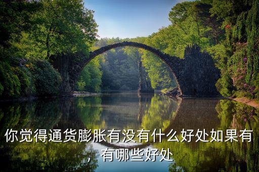 你覺得通貨膨脹有沒有什么好處如果有，有哪些好處