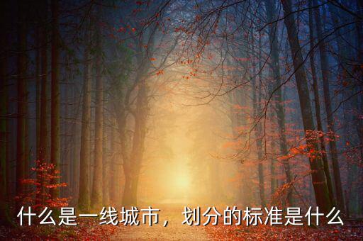 什么是一線城市，劃分的標(biāo)準(zhǔn)是什么