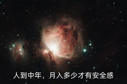 人到中年，月入多少才有安全感