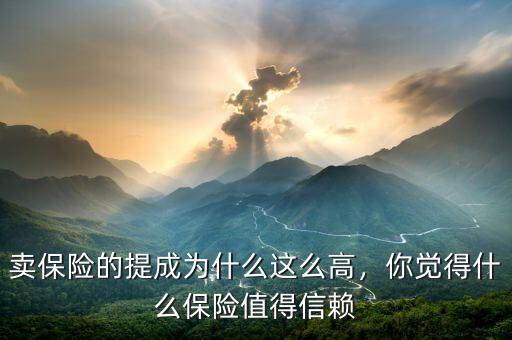 賣(mài)保險(xiǎn)提成為什么怎么高,你覺(jué)得什么保險(xiǎn)值得信賴