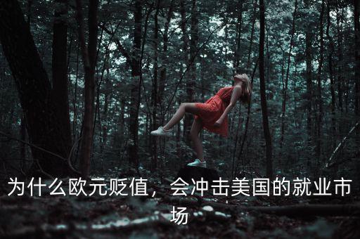 為什么歐元貶值，會(huì)沖擊美國(guó)的就業(yè)市場(chǎng)