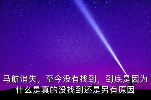 馬航消失，至今沒有找到，到底是因為什么是真的沒找到還是另有原因