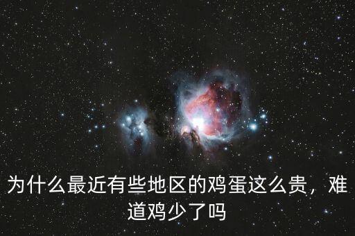 為什么最近有些地區(qū)的雞蛋這么貴，難道雞少了嗎