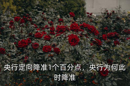 央行定向降準(zhǔn)1個(gè)百分點(diǎn)，央行為何此時(shí)降準(zhǔn)