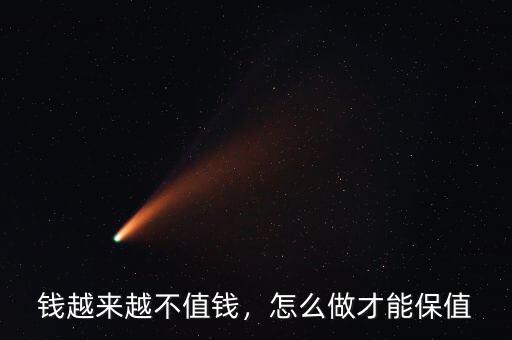 錢越來越不值錢，怎么做才能保值