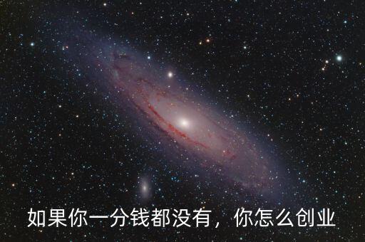 如果你一分錢(qián)都沒(méi)有，你怎么創(chuàng)業(yè)