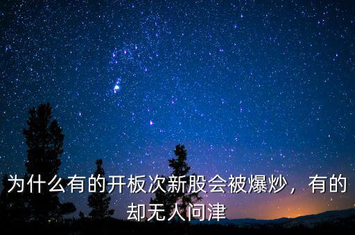 為什么有的開板次新股會被爆炒，有的卻無人問津