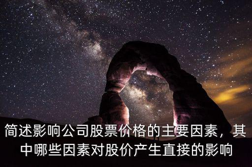 簡述影響公司股票價(jià)格的主要因素，其中哪些因素對股價(jià)產(chǎn)生直接的影響