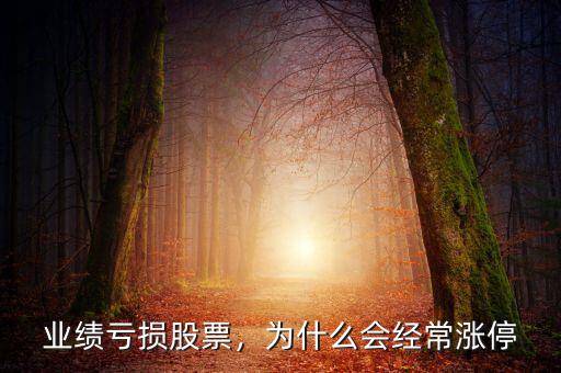 業(yè)績虧損股票，為什么會經(jīng)常漲停