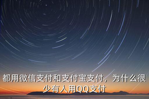 都用微信支付和支付寶支付，為什么很少有人用QQ支付