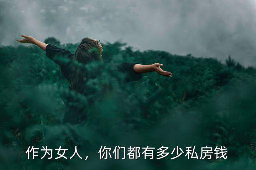 作為女人，你們都有多少私房錢(qián)