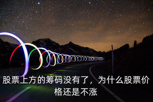 股票上方的籌碼沒有了，為什么股票價(jià)格還是不漲