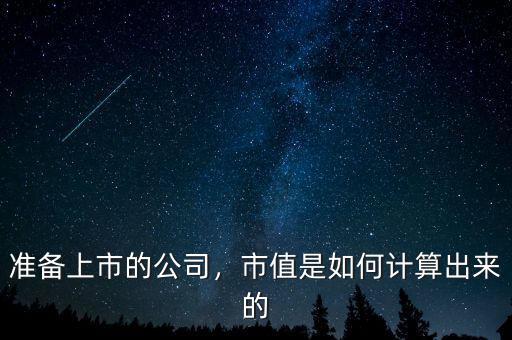 準備上市的公司，市值是如何計算出來的