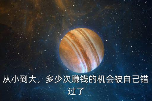 從小到大，多少次賺錢(qián)的機(jī)會(huì)被自己錯(cuò)過(guò)了