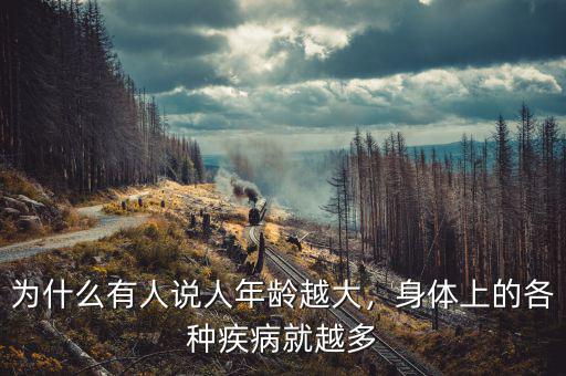 為什么有人說(shuō)人年齡越大，身體上的各種疾病就越多