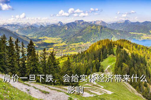 房價(jià)一旦下跌，會(huì)給實(shí)體經(jīng)濟(jì)帶來什么影響