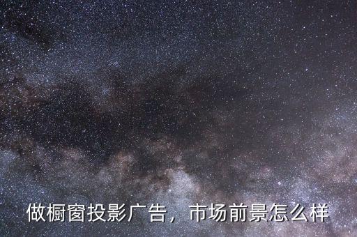 做櫥窗投影廣告，市場前景怎么樣