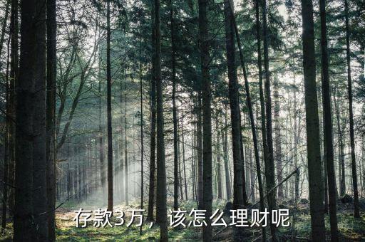 存款3萬，該怎么理財(cái)呢