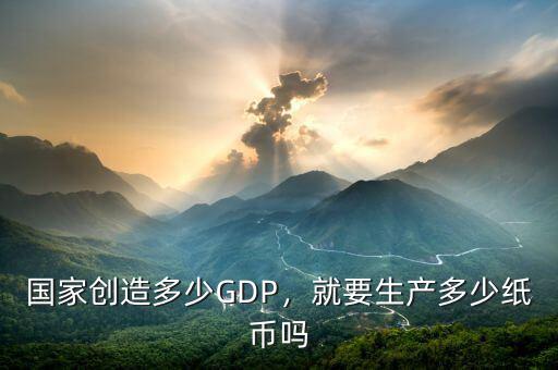 國家創(chuàng)造多少GDP，就要生產(chǎn)多少紙幣嗎