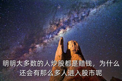 明明大多數(shù)的人炒股都是賠錢，為什么還會(huì)有那么多人進(jìn)入股市呢