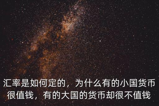 匯率是如何定的，為什么有的小國(guó)貨幣很值錢，有的大國(guó)的貨幣卻很不值錢