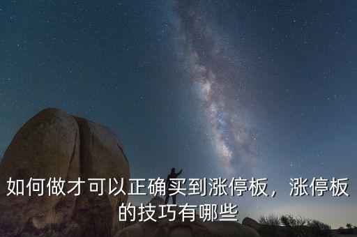 如何做才可以正確買到漲停板，漲停板的技巧有哪些