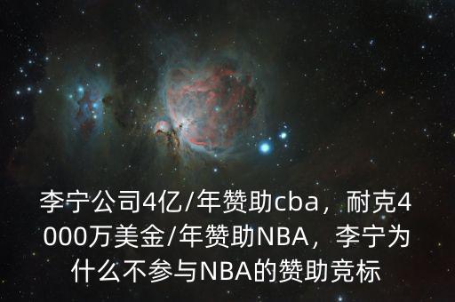 李寧公司4億/年贊助cba，耐克4000萬美金/年贊助NBA，李寧為什么不參與NBA的贊助競標(biāo)