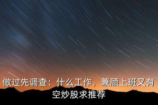 做過先調(diào)查：什么工作，兼顧上班又有空炒股求推薦