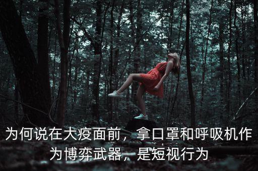 為何說在大疫面前，拿口罩和呼吸機(jī)作為博弈武器，是短視行為