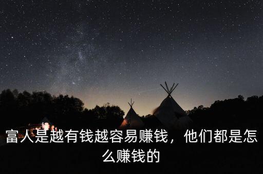 富人是越有錢越容易賺錢，他們都是怎么賺錢的