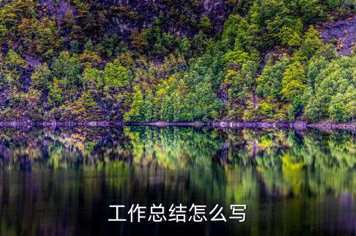 工作總結怎么寫