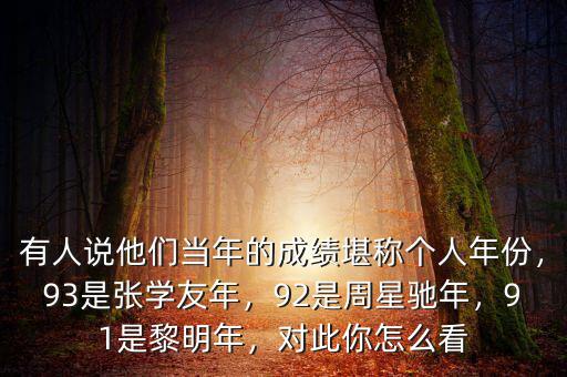 有人說他們當(dāng)年的成績堪稱個(gè)人年份，93是張學(xué)友年，92是周星馳年，91是黎明年，對此你怎么看