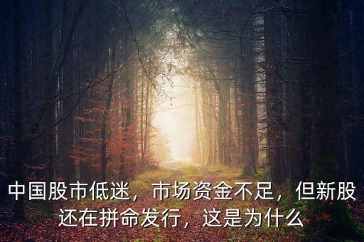 中國股市低迷，市場資金不足，但新股還在拼命發(fā)行，這是為什么