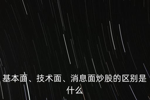 基本面、技術(shù)面、消息面炒股的區(qū)別是什么